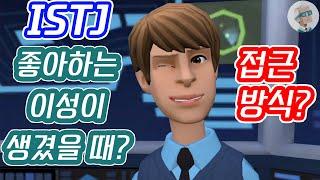 [플로타곤 MBTI] ISTJ 잇티제는 좋아하는 이성이 생겼을 때 어떻게 다가가나요? | 잇티제월드