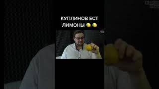 Куплинов ест лимоны