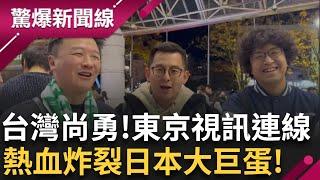 東京視訊連線!卓冠廷.李正皓.沈伯洋"大家都來了"! "台灣尚勇"熱血炸裂日本大巨蛋 晉級世界12強冠軍賽 球員國光獎金至少500萬入袋!│【驚爆新聞線】20241127│三立新聞台