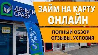 Деньги Сразу займ онлайн на карту заявка срочно, отзывы