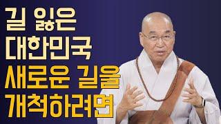 [법륜스님의 세상보기] 길 잃은 대한민국, 새로운 길을 개쳑하려면