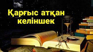 Қарғыс атқан келіншек #болғаноқиға #аудиокітап #әсерліәңгіме