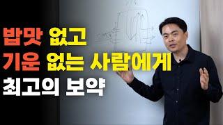 밥맛 없고 기운 없는 사람에게 최고의 보약