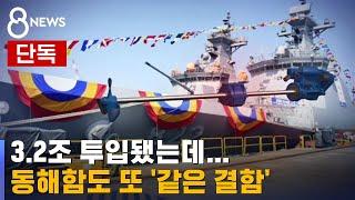 [단독] 신형 호위함 4번째도 '같은 결함'…개방 검사 / SBS