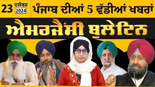 Emergency News 23 Dec 2024 | Punjabi News Today । ਪੰਜਾਬ ਦੀਆਂ 5 ਵੱਡੀਆਂ ਖ਼ਬਰਾਂ | THE KHALAS TV