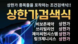 상한가 종목들을 포착하는 좋은 조건검색식 공개 : 비보존제약 (상한가), 쓰리빌리언 (상한가), 제이씨현시스템 (상한가), 링크제니시스 (상한가)