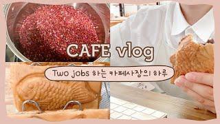 [카페vlog] 장마철 손님없다 시리즈 02 | 투잡하는 카페사장의 하루 | 송도디저트카페