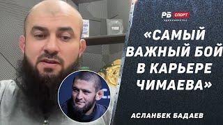 UFC 308 | Чимаев – Уиттакер | Что поменял Хамзат перед самым важным боем в карьере | Асланбек БАДАЕВ