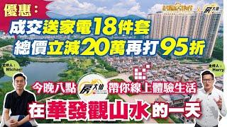 【碧陶居地產·大灣區頻道】今晚8點 房大仙帶你線上體驗生活在華發觀山水的一天成交有得送！記得守住我地既直播！約定你！