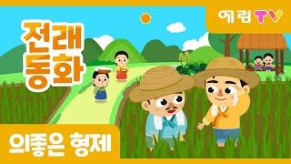 의좋은 형제 | 가족동화 | 전래동화 | 예림TV