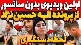 اولین ویدیوی بدون سانسور از پرونده الهه حسین نژادلحظه د.ستگیری