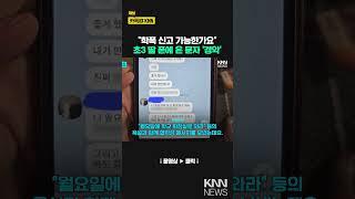 "초3이 이렇게 썼다고?"...문자 메시지 본 학부모 '경악' / KNN