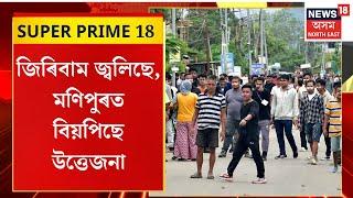 Super Prime 18 | Manipur News|  কুকি উগ্ৰপন্ধীৰ সন্ত্ৰাসত হাহাকাৰ লাগিছে মণিপুৰত।