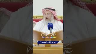 ما هو القول السديد؟ - عثمان الخميس