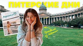 🩰 Приехала в Петербург и сняла квартиру - прогулки, посылки и балет.