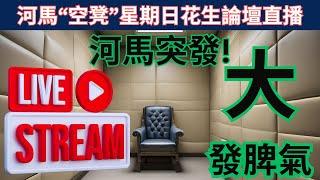 河馬突發! 河馬大鬧房屋署! 公開挑戰法律底線! 直播!