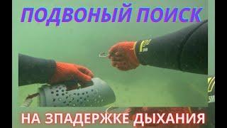 Подводный поиск  на задержке дыханияЧерное море