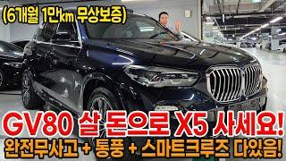 신형 X5도 중고로 넘어오면 어차피 감가 먹습니다!! GV80 중고 금액이면 구매 가능한 X5!! 통풍+ 스마트 크루즈 + 반자율등!!