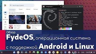 Обзор FydeOS | Операционной системы с поддержкой Android и Linux