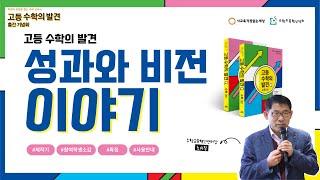 [주제발표2] 고등 수학의 발견의 성과와 비전 이야기ㅣ최수일 (수학교육혁신센터 센터장)