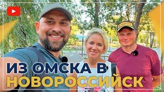 ПЕРЕЕЗД из Омска в Новороссийск на ПМЖ. Дистанционная ПОКУПКА КВАРТИРЫ в ЖК Малина. Честный ОТЗЫВ.