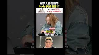 超多人都唸錯的Body英式發音！？ #short #amazingtalker #線上英文家教 #英語 #學英文 #生活英文 #學英語 #英文