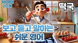 [떡국] #떡국영어 하루30문장! 10번씩! 300번!! 300영어!!!