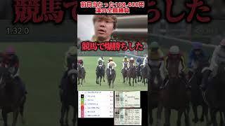 【競馬爆勝ち】前日当たった10万を漢の全額勝負した結果奇跡起こった#競馬#競馬大勝負#競馬大的中