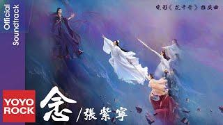 張紫寧 Winnie Zhang《念》【花千骨 The Journey of Flower OST 電影推廣曲】Official Lyric Video