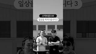 주차장 사장님 사진 찍어 드렸더니 반응 | 스마트폰으로 일상을 찍어드립니다 3편