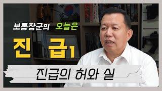 전인범 장군이 생각하는 진급의 허와 실