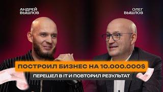 Построил бизнес на 10млн$, ушел в IT и повторил результат | Серийный предприниматель Олег Вышлов