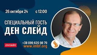 Прямой эфир. Специальный гость: Ден Слейд 26.10.24 Молитва Церковь онлайн Благословение Отца Киев