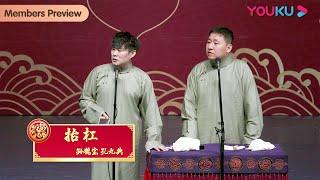 【限时免费】《抬杠》孙鹤宝 孔九典 | 德云社孔云龙章九徕相声专场邯郸站2023 | 优酷综艺 YOUKU SHOW