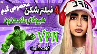 #فیلترشکن رایگان برای بازی  فیلترشکن برای فری فایر و پابجی  #vpn اندروید