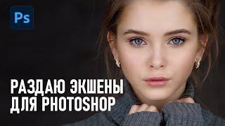 Раздаю экшены для Фотошопа (частотка, резкость, насыщенность, яркость). Инструкция по применению