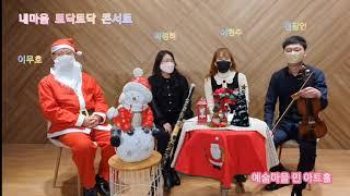 2021내마음토닥토닥콘서트(예술마을민아트홀)