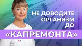 Если организму требуетcя «капремонт», не ждите от нас чуда!