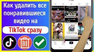 Как удалить все понравившиеся видео на TikTok сразу (2023)