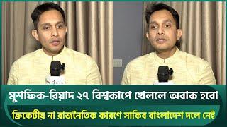 রাজনৈতিক কারণে বাদ সাকিব; মুশফিক-রিয়াদকে চুক্তিতে রাখা উচিৎ না, ২৭ বিশ্বকাপে দেখলে অবাক হবো | Sami