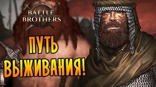 Battle Brothers [ВЕТЕРАН/ЖЕЛЕЗНАЯ ВОЛЯ] №2 - ПУТЬ ВЫЖИВАНИЯ!