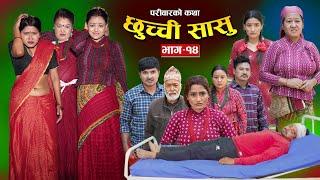 छुच्ची सासु भाग- १४ || Chhuchchi Sasu Ep-14 ||परिवारको कथा ||Nepali Sentimental Serial, May22th 2024