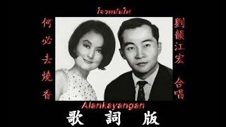 何必去燒香~歌詞版~（劉韻&江宏合唱）~好歌聽出好心情。