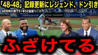 【大谷翔平】48号ムーンショット弾&「48–48」記録更新に伝説の選手たちが賞賛の嵐！