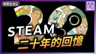 Steam 20年來發生了哪些事?｜ 遊戲新聞/偷閒加油站