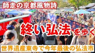 12/21(土)師走の京都を歩く 東寺で今年最後の【終い弘法】Kobo Market at Toji Temple