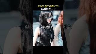 YG 패셔니스타 '제니 vs 아사' 차이점은?