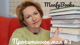 Прочитанное мая # 3