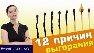 12 причин эмоционального выгорания // ты ж ПСИХОЛОГ