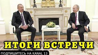 ИТОГИ ВСТРЕЧИ ПУТИНА И АЛИЕВА: "НОВЫЙ ДОГОВОР ЭКОНОМИЧЕСКИ ВЫГОДЕН ВСЕМ СТРАНАМ РЕГИОНА"